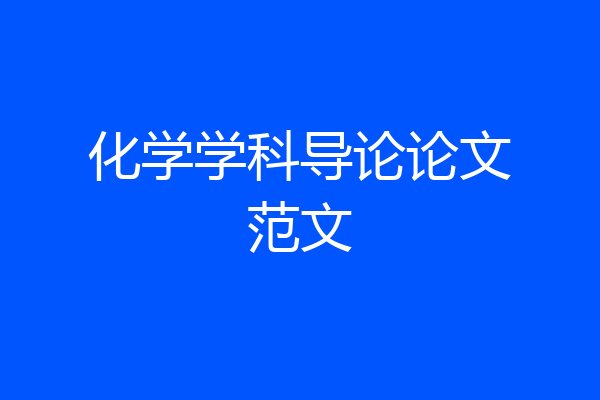 化学学科导论论文范文