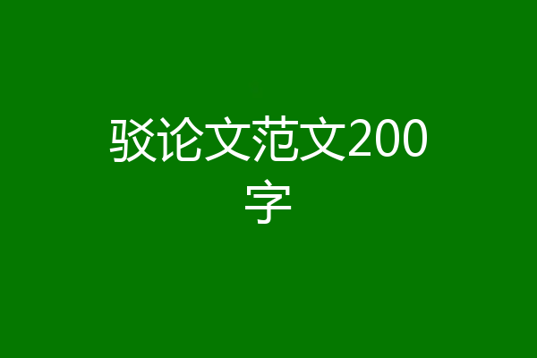 驳论文范文200字