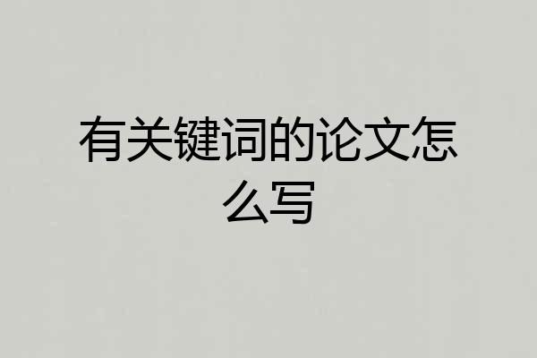有关键词的论文怎么写
