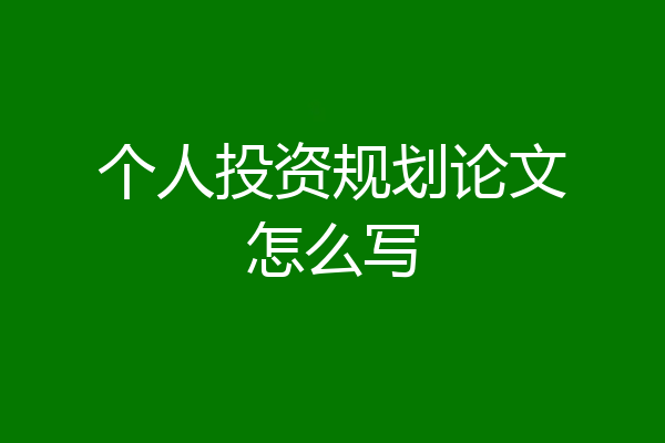 个人投资规划论文怎么写