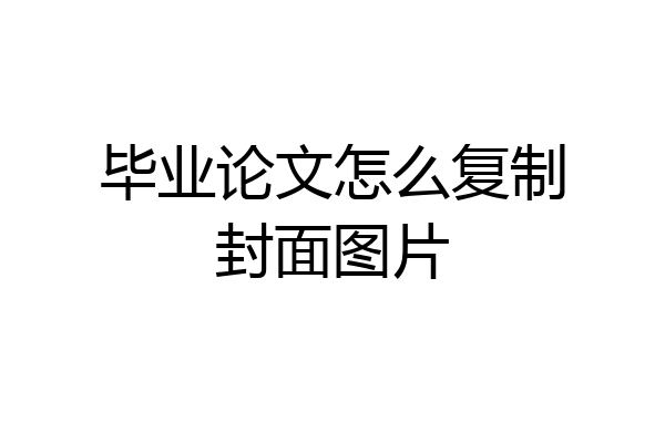 毕业论文怎么复制封面图片