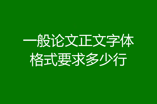 一般论文正文字体格式要求多少行