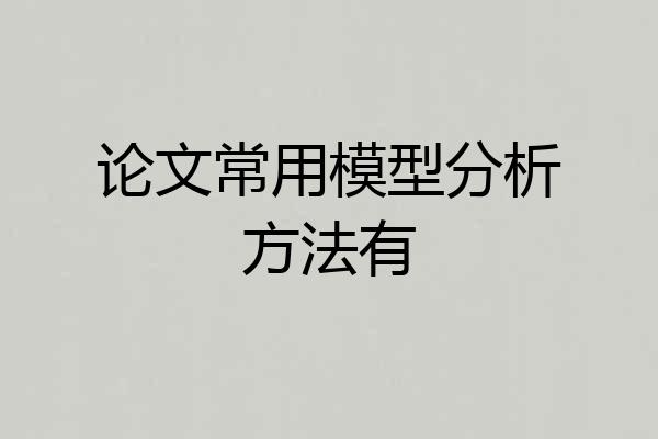 论文常用模型分析方法有
