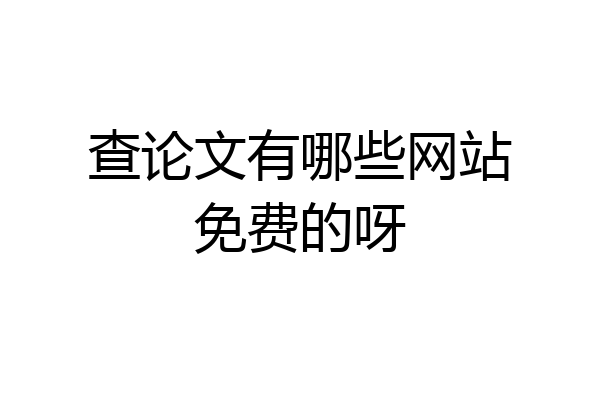 查论文有哪些网站免费的呀