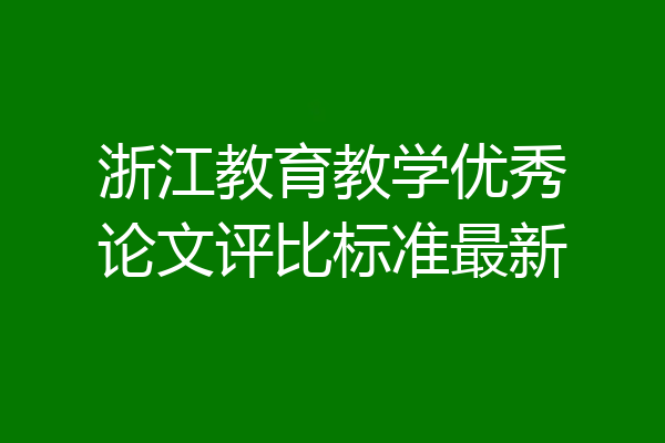 浙江教育教学优秀论文评比标准最新