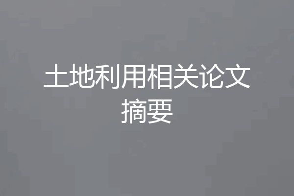 土地利用相关论文摘要