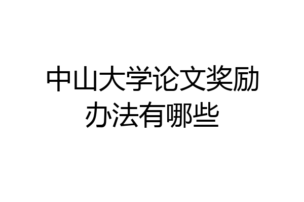 中山大学论文奖励办法有哪些