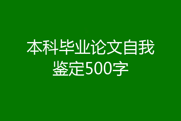 本科毕业论文自我鉴定500字