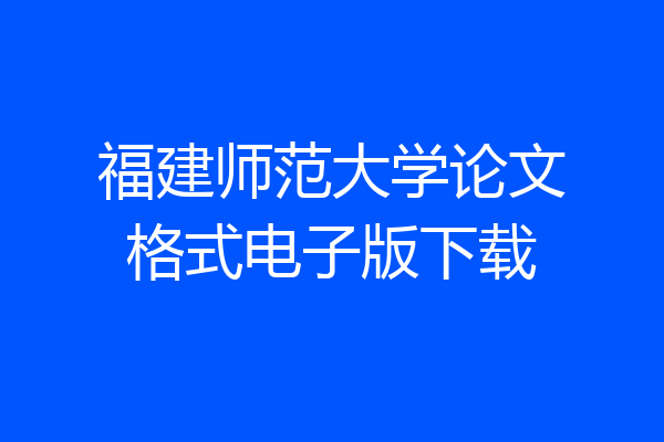 福建师范大学论文格式电子版下载