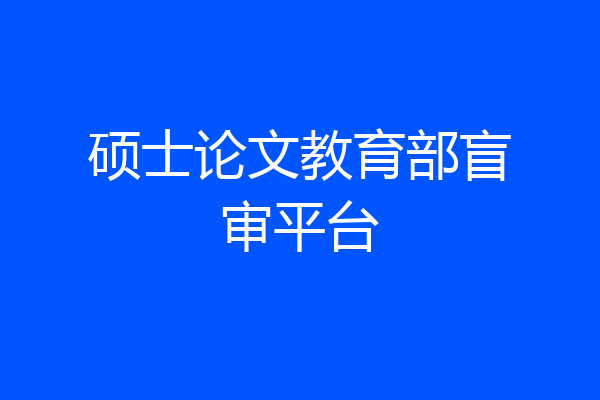 硕士论文教育部盲审平台