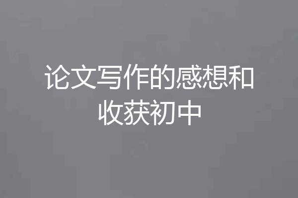 论文写作的感想和收获初中