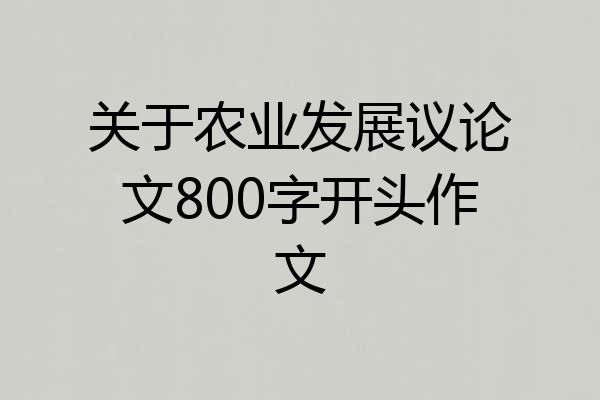 关于农业发展议论文800字开头作文