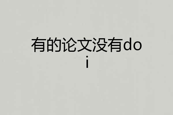 有的论文没有doi