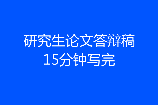 研究生论文答辩稿15分钟写完