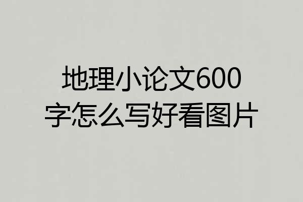 地理小论文600字怎么写好看图片