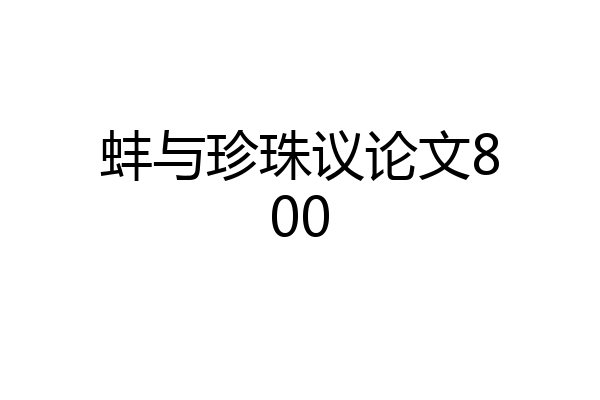 蚌与珍珠议论文800