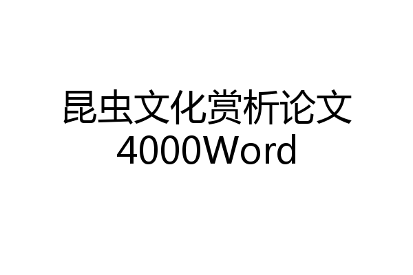 昆虫文化赏析论文4000Word