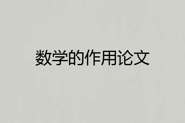 数学的作用论文