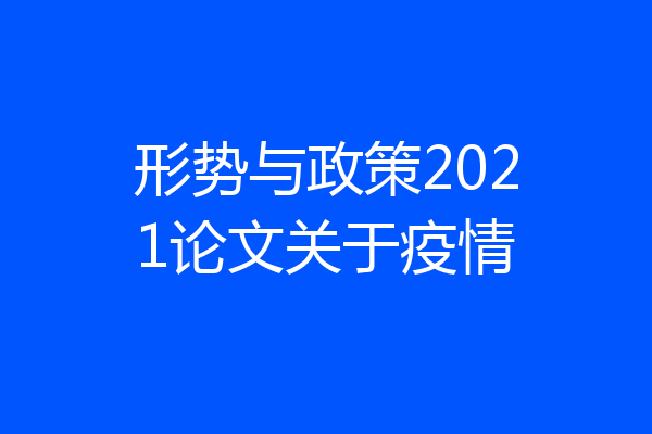 形势与政策2021论文关于疫情