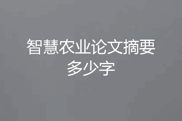 智慧农业论文摘要多少字