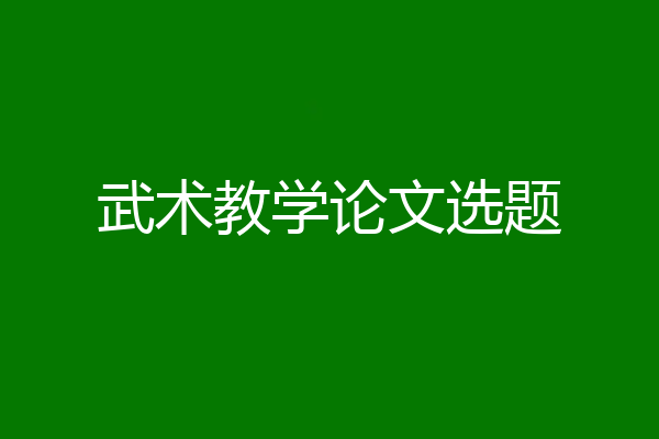 武术教学论文选题