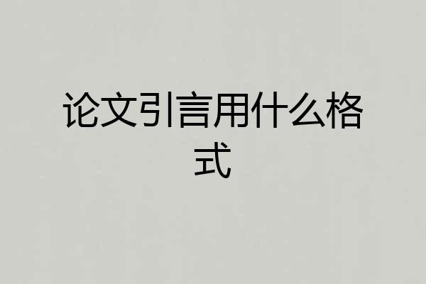 论文引言用什么格式