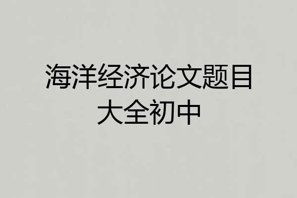 海洋经济论文题目大全初中