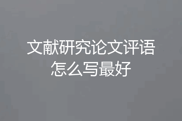 文献研究论文评语怎么写最好