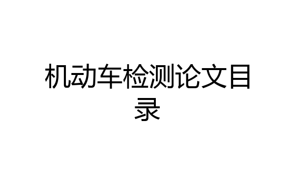 机动车检测论文目录