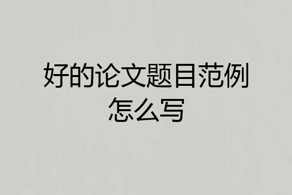 好的论文题目范例怎么写