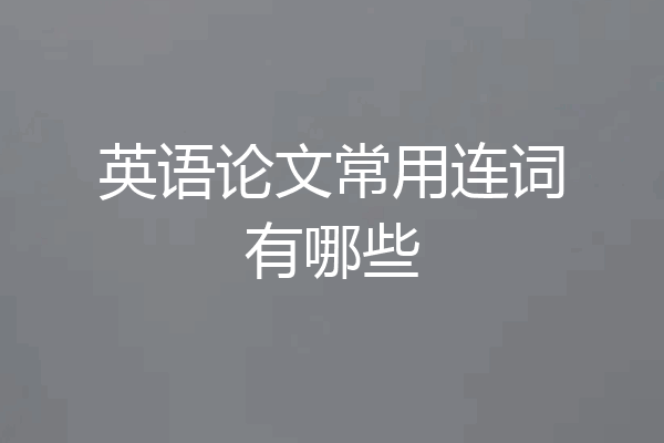 英语论文常用连词有哪些