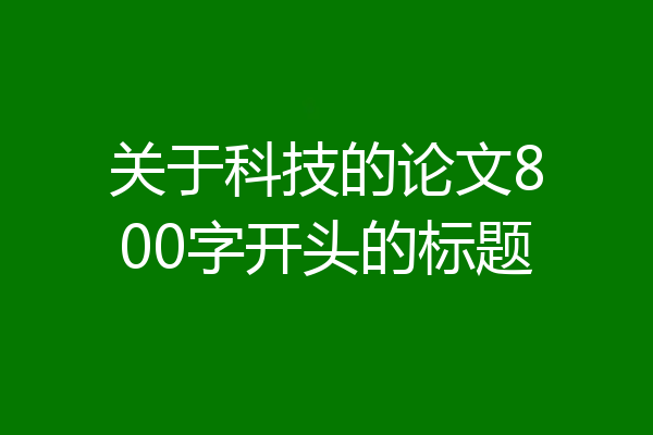 关于科技的论文800字开头的标题