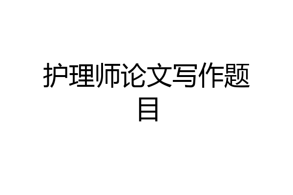 护理师论文写作题目