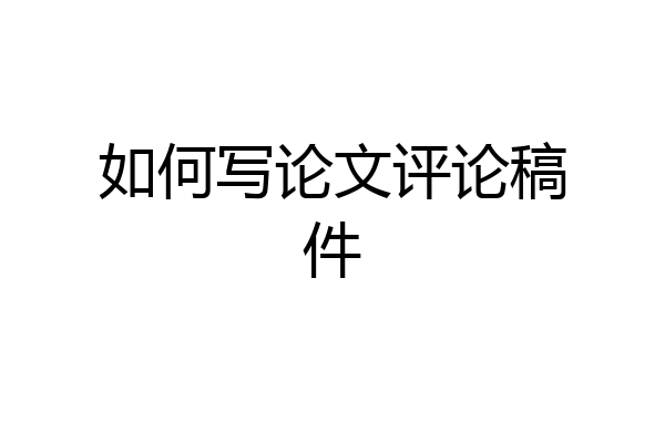 如何写论文评论稿件