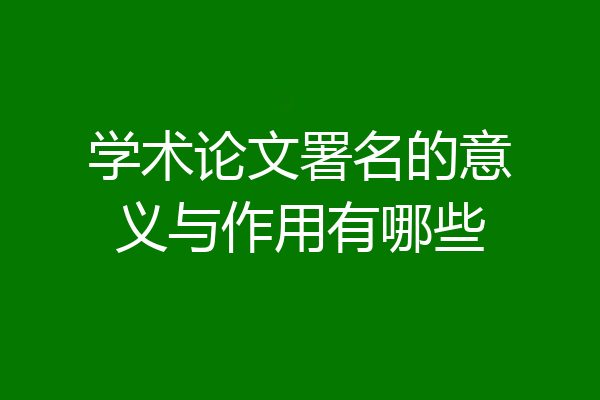 学术论文署名的意义与作用有哪些