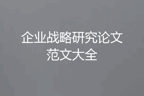 企业战略研究论文范文大全
