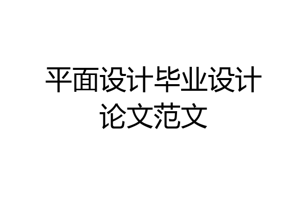 平面设计毕业设计论文范文