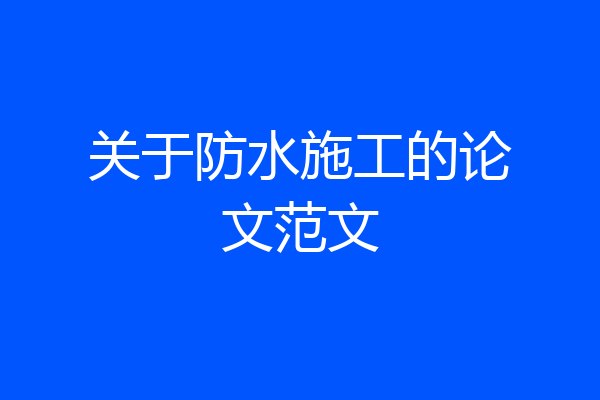 关于防水施工的论文范文