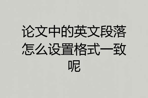 论文中的英文段落怎么设置格式一致呢