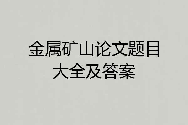 金属矿山论文题目大全及答案