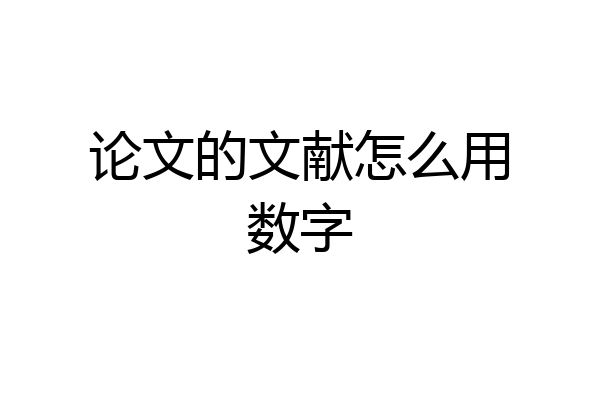 论文的文献怎么用数字