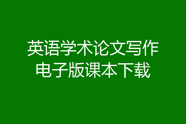 英语学术论文写作电子版课本下载