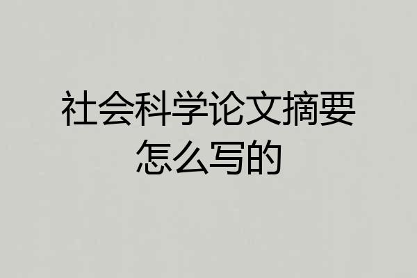 社会科学论文摘要怎么写的