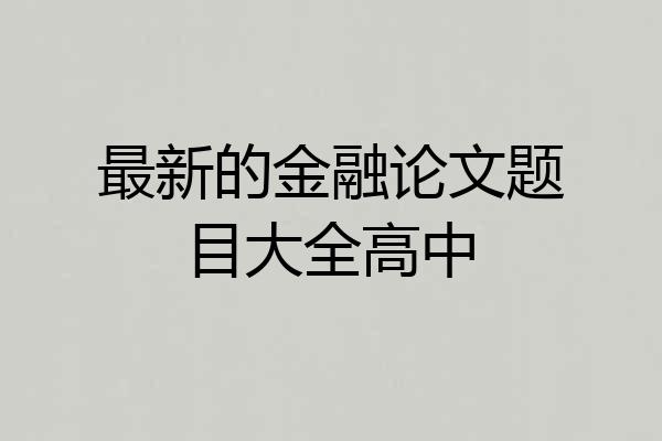 最新的金融论文题目大全高中