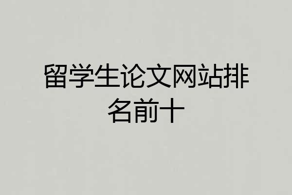 留学生论文网站排名前十