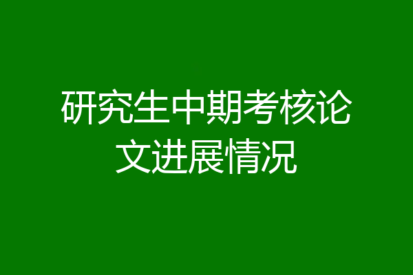 研究生中期考核论文进展情况