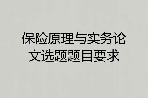 保险原理与实务论文选题题目要求