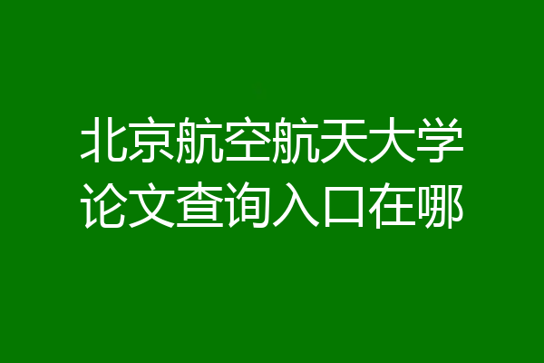 北京航空航天大学论文查询入口在哪
