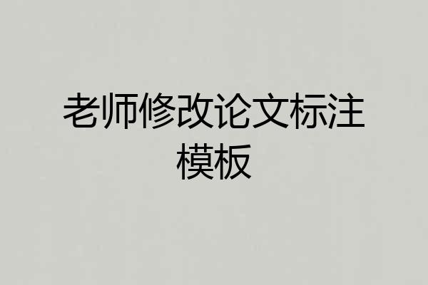 老师修改论文标注模板