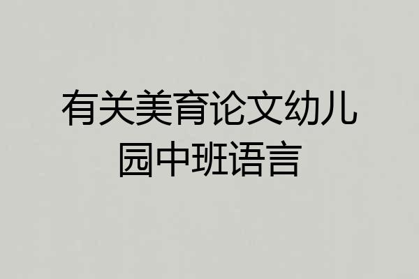 有关美育论文幼儿园中班语言
